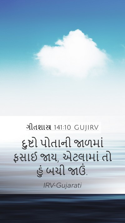 ગીતશાસ્ત્ર 141:10 GUJIRV Bible Verse Image