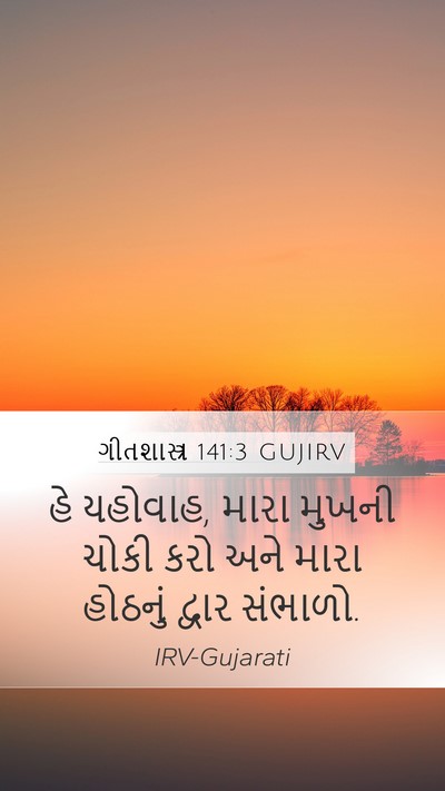 ગીતશાસ્ત્ર 141:3 GUJIRV Bible Verse Image