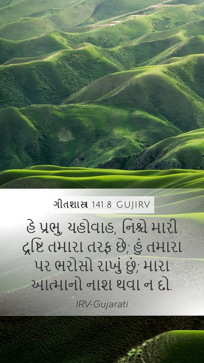 ગીતશાસ્ત્ર 141:8 GUJIRV Bible Verse Image