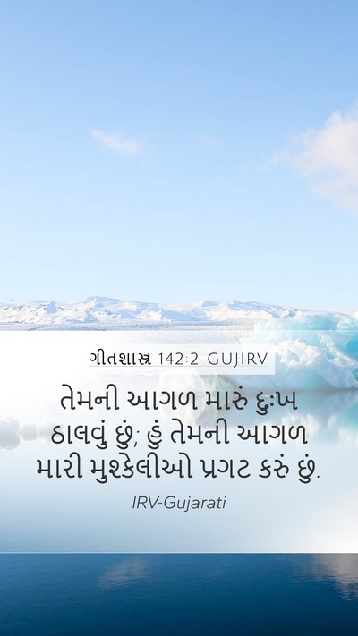 ગીતશાસ્ત્ર 142:2 GUJIRV Bible Verse Image
