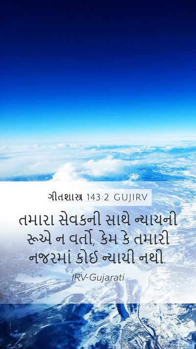 ગીતશાસ્ત્ર 143:2 GUJIRV Bible Verse Image