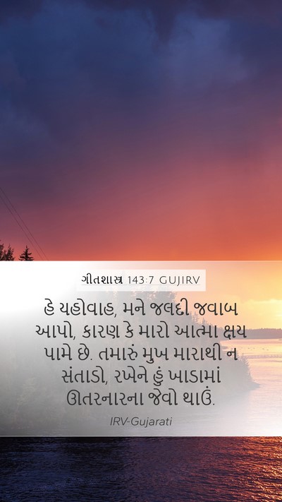 ગીતશાસ્ત્ર 143:7 GUJIRV Bible Verse Image