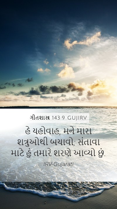 ગીતશાસ્ત્ર 143:9 GUJIRV Bible Verse Image
