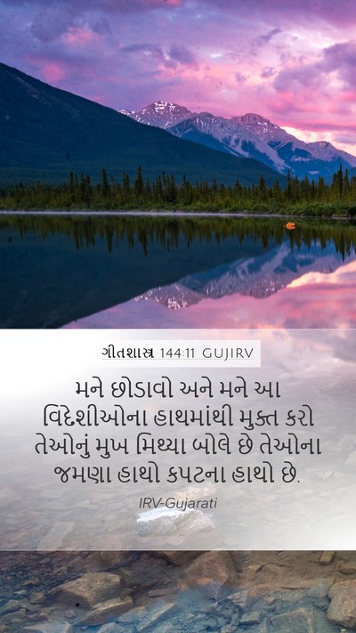 ગીતશાસ્ત્ર 144:11 GUJIRV Mobile Phone Wallpaper - મને છોડાવો અને મને - Mobile Bible Verse Wallpaper