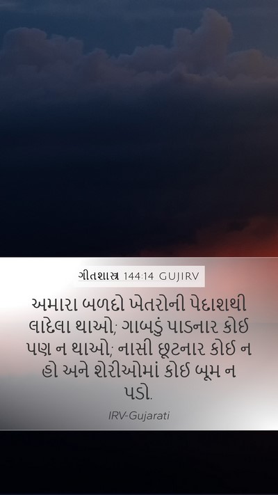 ગીતશાસ્ત્ર 144:14 GUJIRV Mobile Phone Wallpaper - અમારા બળદો - Mobile Bible Verse Wallpaper