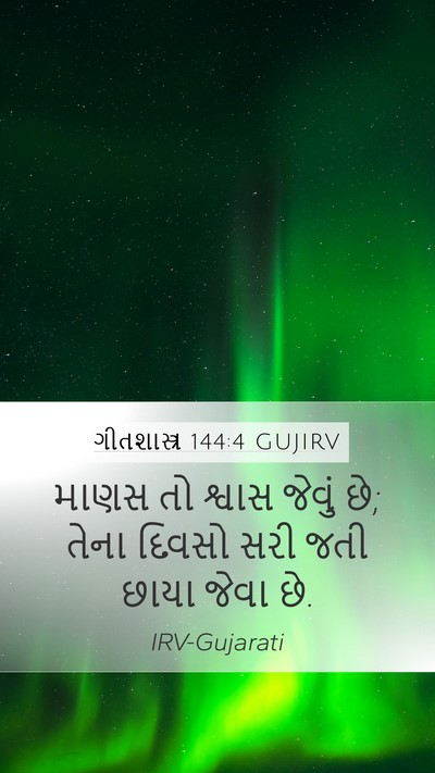 ગીતશાસ્ત્ર 144:4 GUJIRV Mobile Phone Wallpaper - માણસ તો શ્વાસ - Mobile Bible Verse Wallpaper