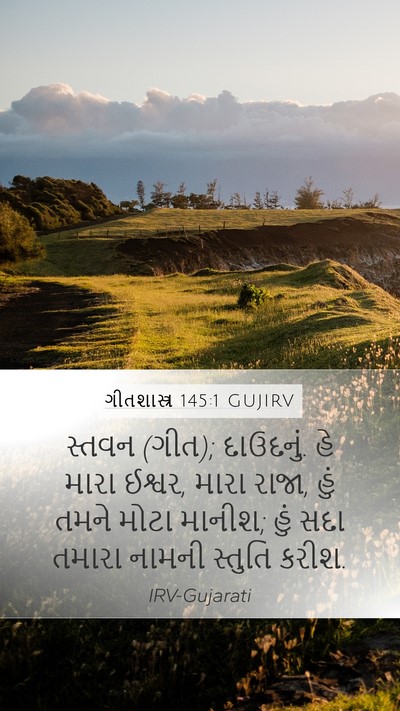 ગીતશાસ્ત્ર 145:1 GUJIRV Bible Verse Image
