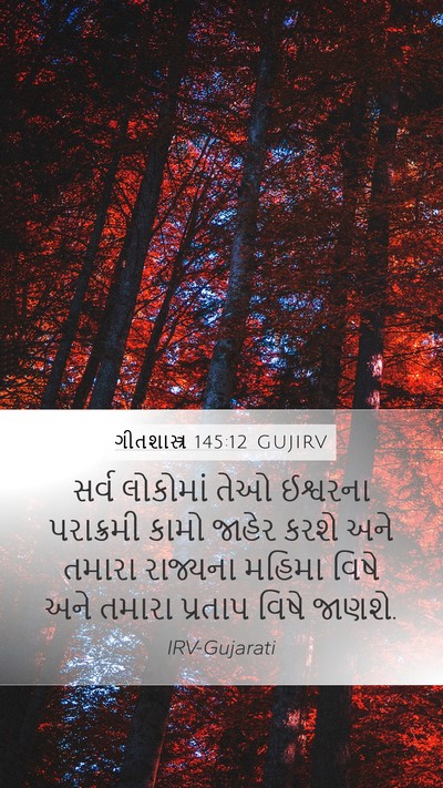 ગીતશાસ્ત્ર 145:12 GUJIRV Bible Verse Image
