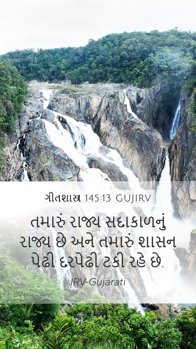 ગીતશાસ્ત્ર 145:13 GUJIRV Bible Verse Image