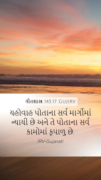 ગીતશાસ્ત્ર 145:17 GUJIRV Bible Verse Image