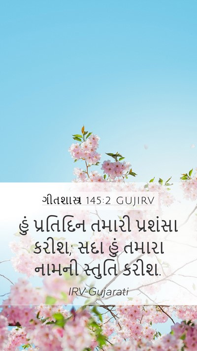 ગીતશાસ્ત્ર 145:2 GUJIRV Bible Verse Image
