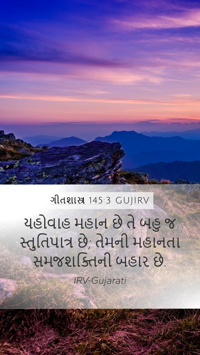 ગીતશાસ્ત્ર 145:3 GUJIRV Bible Verse Image