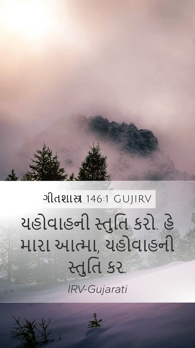 ગીતશાસ્ત્ર 146:1 GUJIRV Bible Verse Image