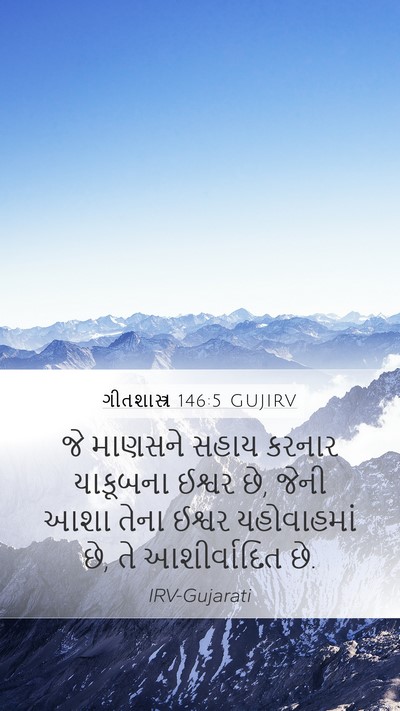 ગીતશાસ્ત્ર 146:5 GUJIRV Bible Verse Image