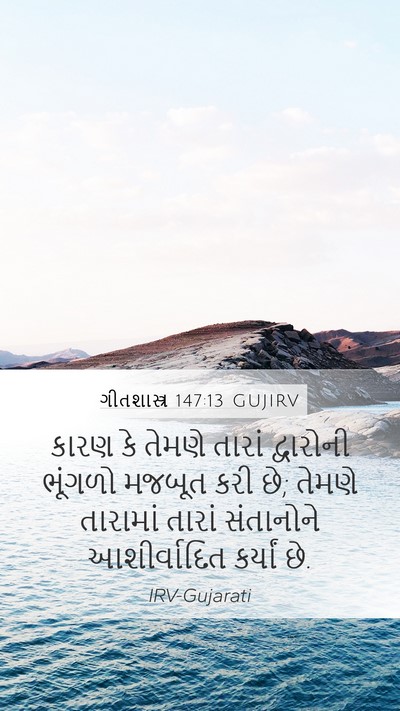 ગીતશાસ્ત્ર 147:13 GUJIRV Mobile Phone Wallpaper - કારણ કે તેમણે - Mobile Bible Verse Wallpaper