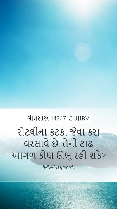ગીતશાસ્ત્ર 147:17 GUJIRV Mobile Phone Wallpaper - રોટલીના કટકા જેવા - Mobile Bible Verse Wallpaper