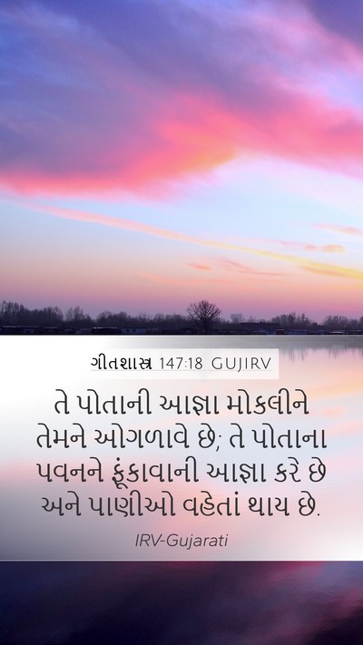 ગીતશાસ્ત્ર 147:18 GUJIRV Bible Verse Image