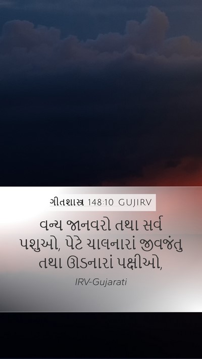 ગીતશાસ્ત્ર 148:10 GUJIRV Bible Verse Image