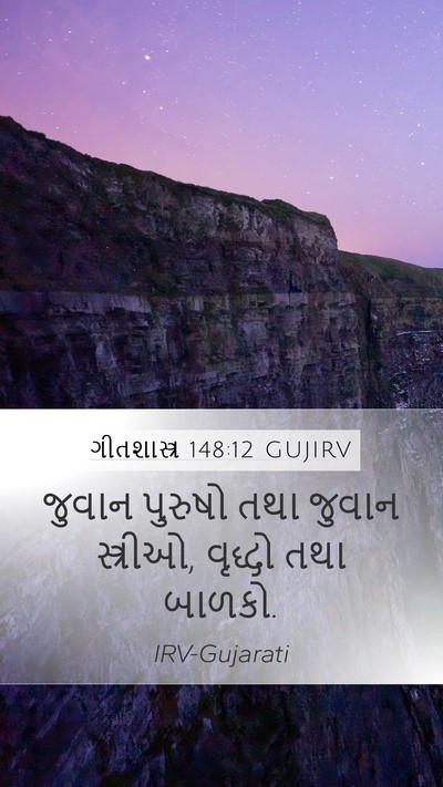 ગીતશાસ્ત્ર 148:12 GUJIRV Mobile Phone Wallpaper - જુવાન પુરુષો તથા - Mobile Bible Verse Wallpaper