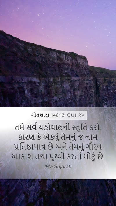 ગીતશાસ્ત્ર 148:13 GUJIRV Bible Verse Image