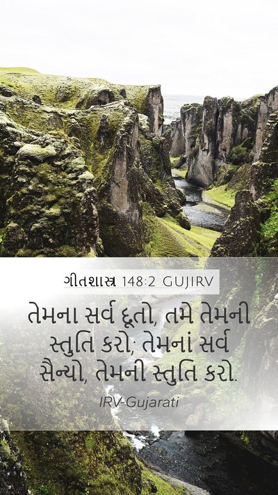 ગીતશાસ્ત્ર 148:2 GUJIRV Bible Verse Image