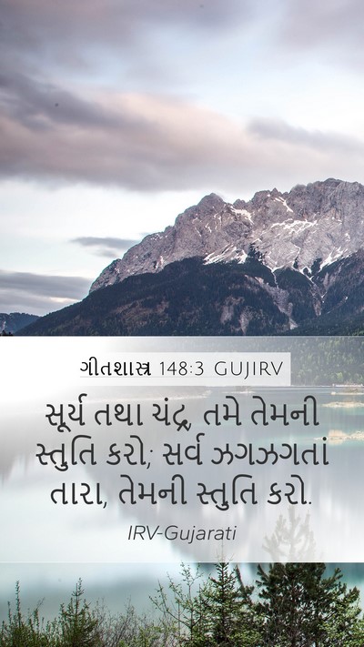 ગીતશાસ્ત્ર 148:3 GUJIRV Bible Verse Image