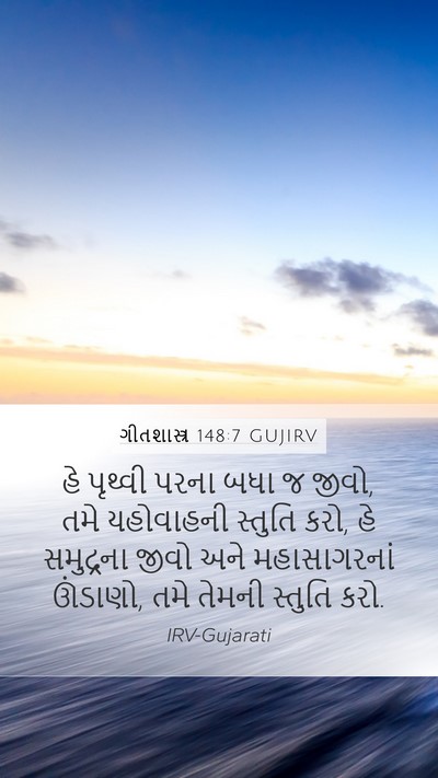 ગીતશાસ્ત્ર 148:7 GUJIRV Mobile Phone Wallpaper - હે પૃથ્વી પરના બધા - Mobile Bible Verse Wallpaper