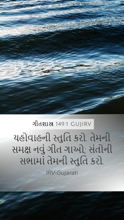 ગીતશાસ્ત્ર 149:1 GUJIRV Bible Verse Image