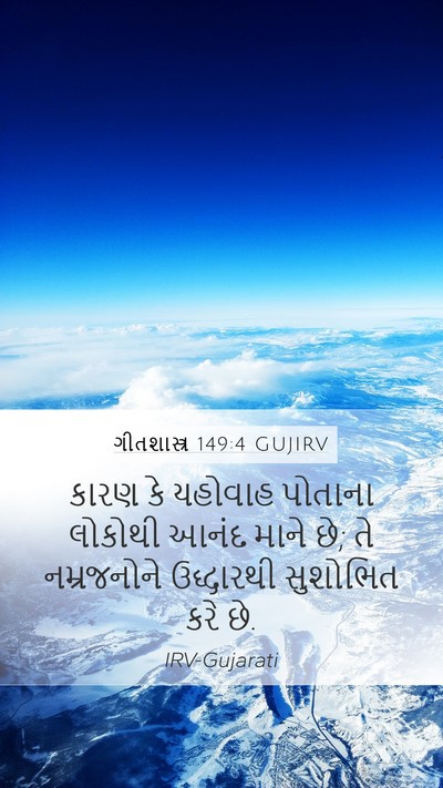 ગીતશાસ્ત્ર 149:4 GUJIRV Bible Verse Image