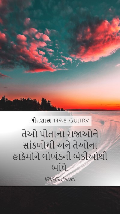 ગીતશાસ્ત્ર 149:8 GUJIRV Bible Verse Image