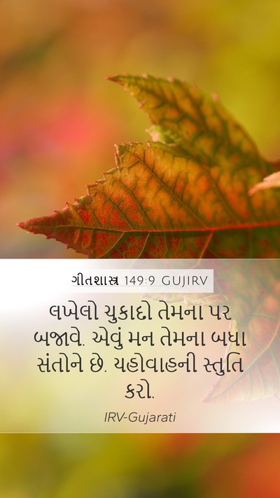 ગીતશાસ્ત્ર 149:9 GUJIRV Mobile Phone Wallpaper - લખેલો ચુકાદો - Mobile Bible Verse Wallpaper