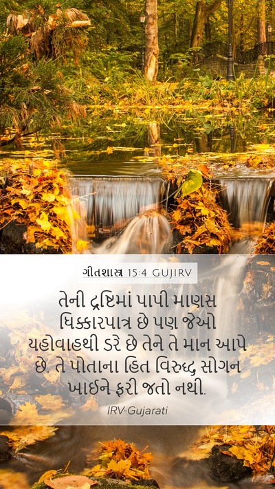 ગીતશાસ્ત્ર 15:4 GUJIRV Bible Verse Image