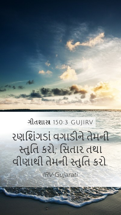 ગીતશાસ્ત્ર 150:3 GUJIRV Bible Verse Image