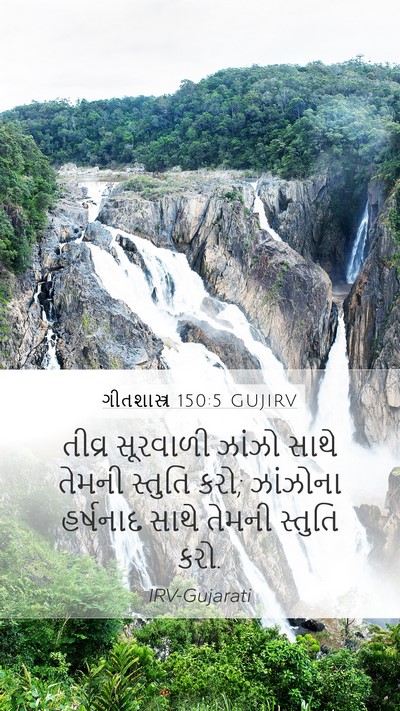 ગીતશાસ્ત્ર 150:5 GUJIRV Bible Verse Image