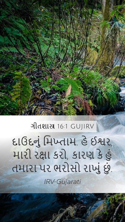 ગીતશાસ્ત્ર 16:1 GUJIRV Bible Verse Image