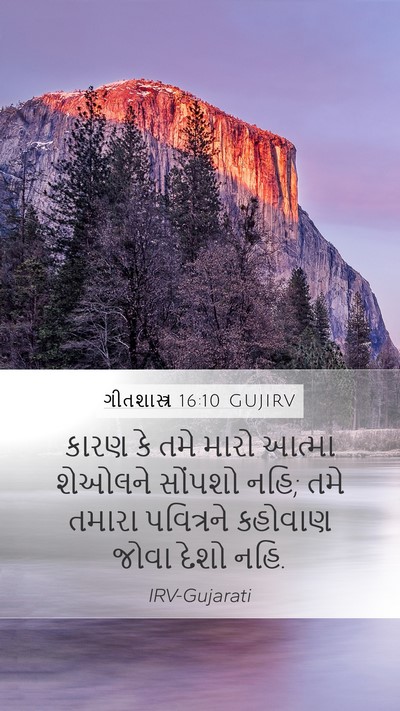 ગીતશાસ્ત્ર 16:10 GUJIRV Bible Verse Image