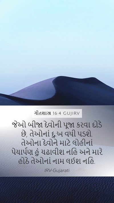 ગીતશાસ્ત્ર 16:4 GUJIRV Bible Verse Image