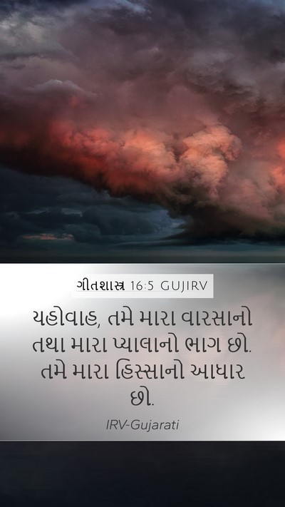 ગીતશાસ્ત્ર 16:5 GUJIRV Bible Verse Image