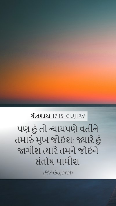ગીતશાસ્ત્ર 17:15 GUJIRV Bible Verse Image