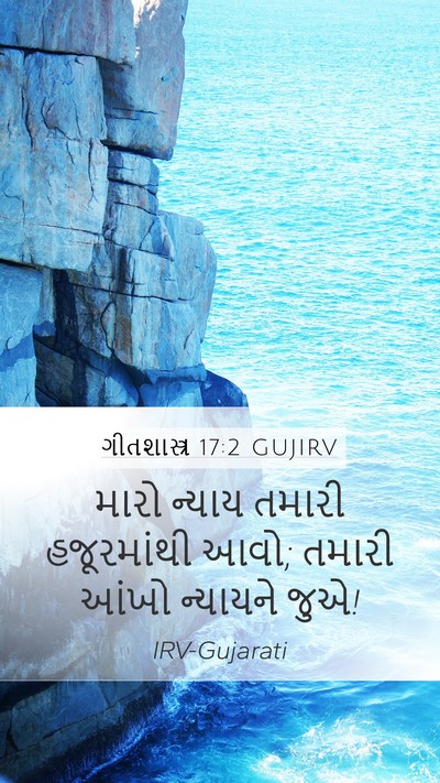 ગીતશાસ્ત્ર 17:2 GUJIRV Bible Verse Image