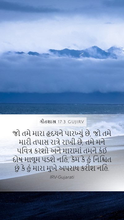 ગીતશાસ્ત્ર 17:3 GUJIRV Bible Verse Image