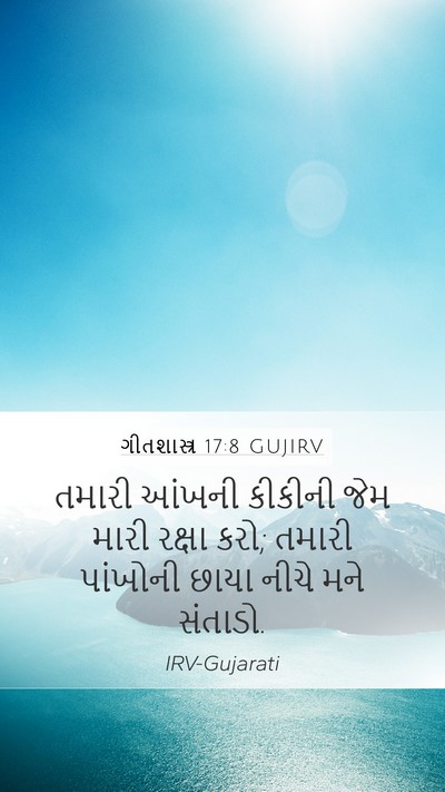 ગીતશાસ્ત્ર 17:8 GUJIRV Bible Verse Image