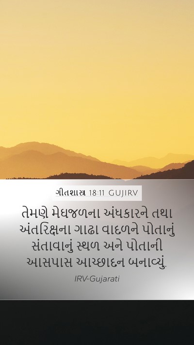 ગીતશાસ્ત્ર 18:11 GUJIRV Bible Verse Image