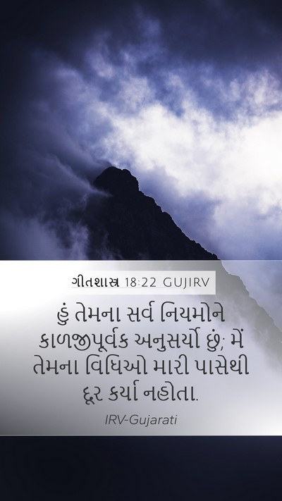 ગીતશાસ્ત્ર 18:22 GUJIRV Mobile Phone Wallpaper - હું તેમના સર્વ - Mobile Bible Verse Wallpaper
