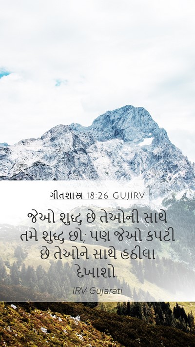 ગીતશાસ્ત્ર 18:26 GUJIRV Bible Verse Image