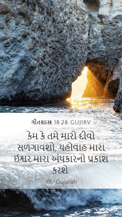 ગીતશાસ્ત્ર 18:28 GUJIRV Bible Verse Image