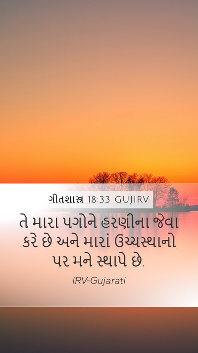 ગીતશાસ્ત્ર 18:33 GUJIRV Bible Verse Image
