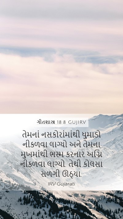 ગીતશાસ્ત્ર 18:8 GUJIRV Bible Verse Image
