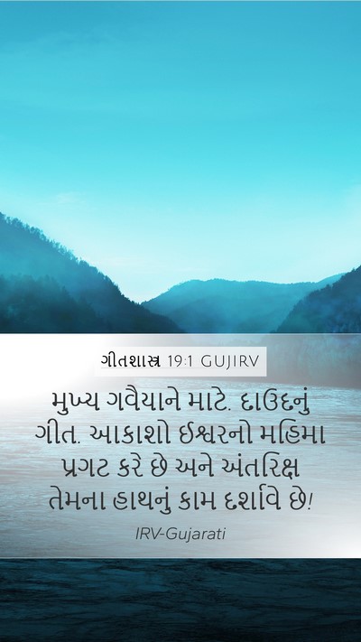 ગીતશાસ્ત્ર 19:1 GUJIRV Bible Verse Image