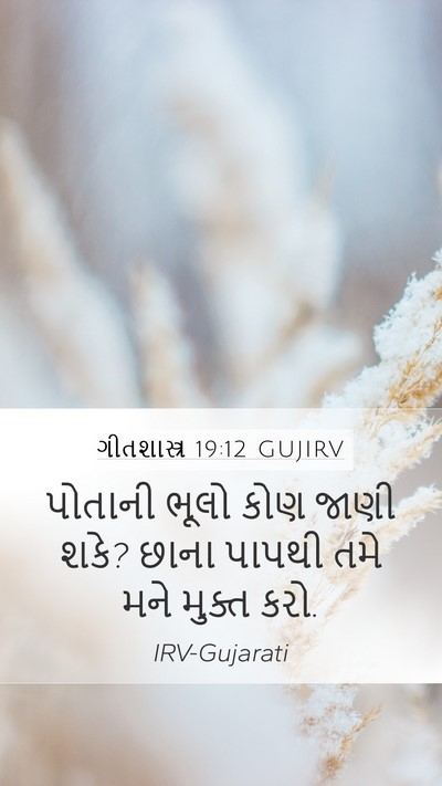 ગીતશાસ્ત્ર 19:12 GUJIRV Bible Verse Image